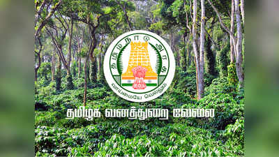 TN Forest Watcher 2019: மிஸ் பண்ணாதீங்க! தமிழக வனத்துறை வேலைக்கு விண்ணப்பிக்க கடைசி நாள்