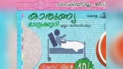 KR 408 Lottery Result: കാരുണ്യ ലോട്ടറി ഫലം ഇന്നറിയാം; ഒന്നാം സമ്മാനം 80 ലക്ഷം!