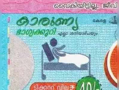 KR 408 Lottery Result: കാരുണ്യ ലോട്ടറി ഫലം ഇന്നറിയാം; ഒന്നാം സമ്മാനം 80 ലക്ഷം!