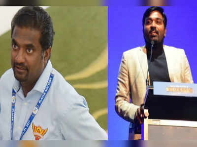 Muttiah Muralitharan: முத்தையா முரளிதரன் பயோபிக்லிருந்து விஜய் சேதுபதி விலகினாரா?