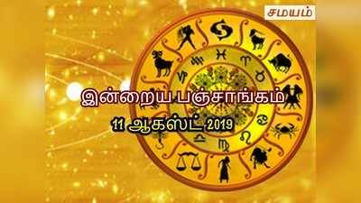 இன்றைய பஞ்சாங்கம் ஆகஸ்ட் 11 2019