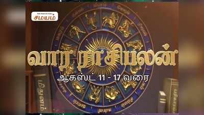 Intha Vara Rasi Palan: வார ராசி பலன் ஆகஸ்ட் 11 முதல் 17ம் தேதி வரை