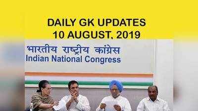 GK Updates 10 August 2019 in Hindi: हिंदी करेंट अफेयर्स 10 अगस्त 2019