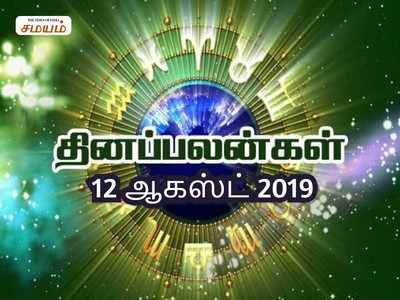 இன்றைய ராசி பலன்கள் (ஆகஸ்ட் 12) - வேலை தேடும் கடக ராசிக்கு நல்ல தகவல் வரும்