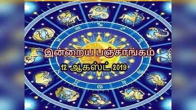 இன்றைய பஞ்சாங்கம் 12 ஆகஸ்ட் 2019