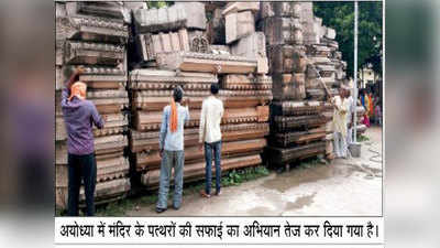 अयोध्याः रामजन्मभूमि कार्यशाला में हलचल, शुरू हुआ तराशे गए पत्थरों की सफाई का काम