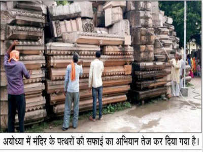 अयोध्याः रामजन्मभूमि कार्यशाला में हलचल, शुरू हुआ तराशे गए पत्थरों की सफाई का काम