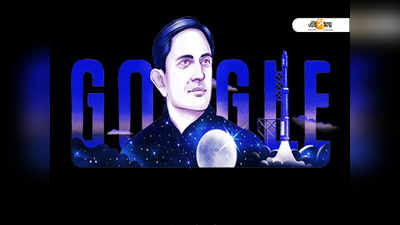 ডুডলে ইসরোর প্রতিষ্ঠাতা বিক্রম সারাভাইয়ের ১০০তম জন্মদিন পালন Google-এর