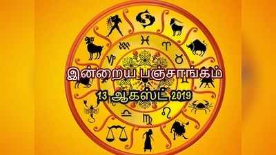 இன்றைய பஞ்சாங்கம் (13 ஆகஸ்ட் 2019)