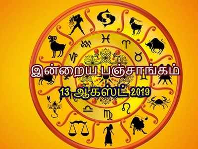 இன்றைய பஞ்சாங்கம் (13 ஆகஸ்ட் 2019)