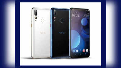 HTC की भारत में एंट्री, लॉन्च करेगा तीन रियर कैमरे वाला Desire 19+ स्मार्टफोन