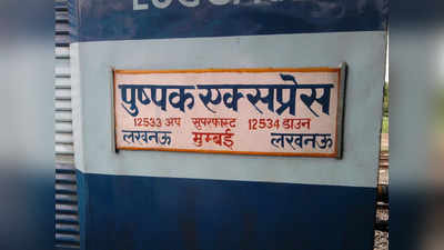 उल्टी दिशा में वापस लौट पड़ी पुष्पक एक्सप्रेस, परेशान यात्रियों ने आधी रात तक किया हंगामा