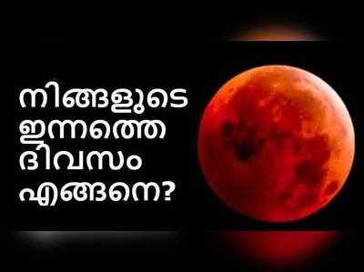 രാശിഫലം: നിങ്ങളുടെ ഇന്നത്തെ ദിവസം എങ്ങനെ?