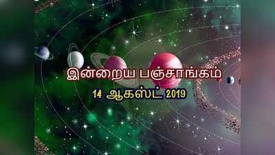 இன்றைய பஞ்சாங்கம் 14 ஆகஸ்ட் 2019