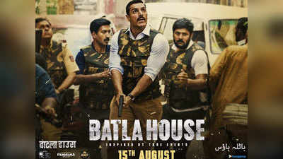 बाटला हाउस को दिल्ली हाई कोर्ट से मिली रिलीज की हरी झंडी