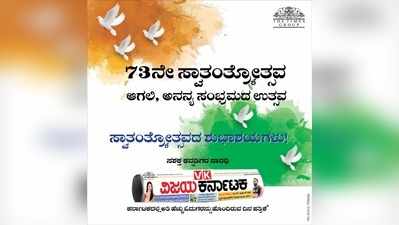 73ನೇ ಸ್ವಾತಂತ್ರ್ಯ ದಿನಾಚರಣೆ: ಅರ್ಥಪೂರ್ಣ ಸಂದೇಶ, ಶುಭಾಶಯಗಳು