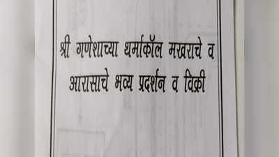 मुंबई: मखरांच्या सजावटीसाठी थर्माकोल उपलब्ध