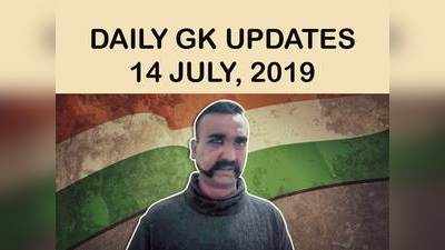 GK Updates 14 August 2019 in Hindi: हिंदी करेंट अफेयर्स 14 अगस्त 2019