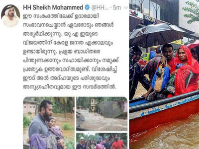 പ്രളയ ദുരിതത്തിൽ വിങ്ങിയ കേരളത്തിന് ദുബായ് ശൈഖ് സഹായ ഹസ്തം നീട്ടിയിട്ട് ഒരു വർഷം