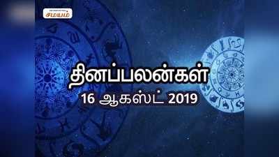 இன்றைய ராசி பலன்கள் (ஆகஸ்ட் 16) - சிம்ம ராசிக்கு பல நாள் எதிர்பார்ப்பு வெற்றியாகும்