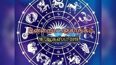 இன்றைய பஞ்சாங்கம் 16 ஆகஸ்ட் 2019