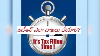 ITR Filing ఇలా సులువు.. మీ కోసం స్టెప్- బై-స్టెప్ ప్రాసెస్!