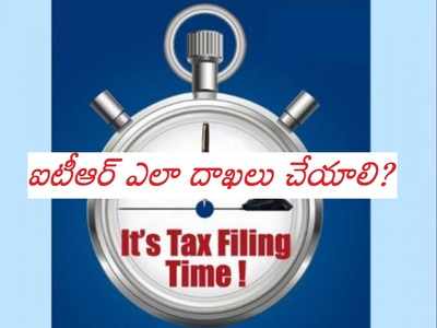 ITR Filing ఇలా సులువు.. మీ కోసం స్టెప్- బై-స్టెప్ ప్రాసెస్!