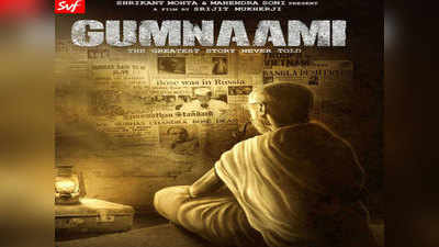 फिल्म निर्देशक श्रीजीत मुखर्जी को सुभाष चंद्र बोस पर बनाई फिल्म गुमनामी के लिए नोटिस