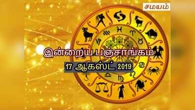 இன்றைய பஞ்சாங்கம் 17 ஆகஸ்ட் 2019