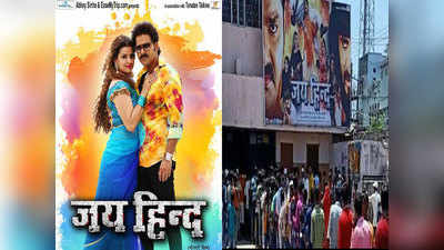 पवन सिंह की फिल्म जय हिंद को देखने के लिए उमड़ी फैन्स की जबरदस्त भीड़