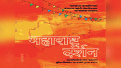 ‘महाराष्ट्र दर्शना’ पूर्णत्वास