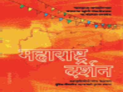 ‘महाराष्ट्र दर्शना’ पूर्णत्वास