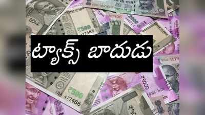 ఓరి నాయనో.. రూ.లక్షపై రూ.30,000 పన్ను!