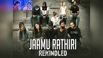 Jaamu Rathiri Song: 29 ఏళ్లయినా క్రేజ్ తగ్గని ‘జామురాతిరి జాబిలమ్మ’ సాంగ్