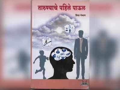 तारुण्याच्या उंबरठ्यावरील भावबंधाची मीमांसा