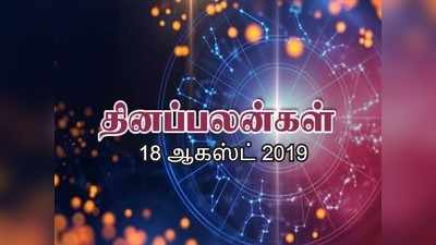 Today Rasi Palan, August 18th : இன்றைய ராசி பலன்கள் (ஆகஸ்ட் 18) - கன்னி ராசிக்கு தனவரவு உண்டாகும்