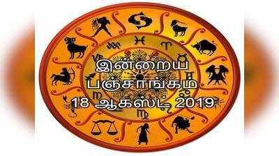 இன்றையபஞ்சாங்கம் 18 ஆகஸ்ட் 2019