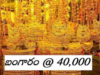 బంగారం కొనలేం..! రూ.40,000కు పరుగు?