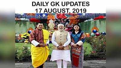 GK Updates 17 August 2019 in Hindi: हिंदी करेंट अफेयर्स 17 अगस्त 2019