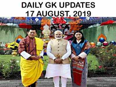 GK Updates 17 August 2019 in Hindi: हिंदी करेंट अफेयर्स 17 अगस्त 2019