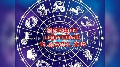 இன்றைய பஞ்சாங்கம் 19 ஆகஸ்ட் 2019