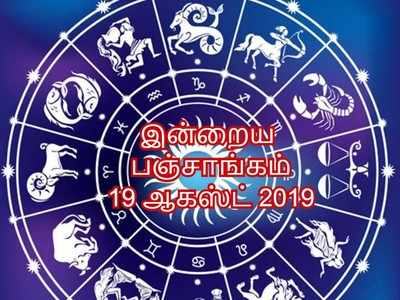 இன்றைய பஞ்சாங்கம் 19 ஆகஸ்ட் 2019