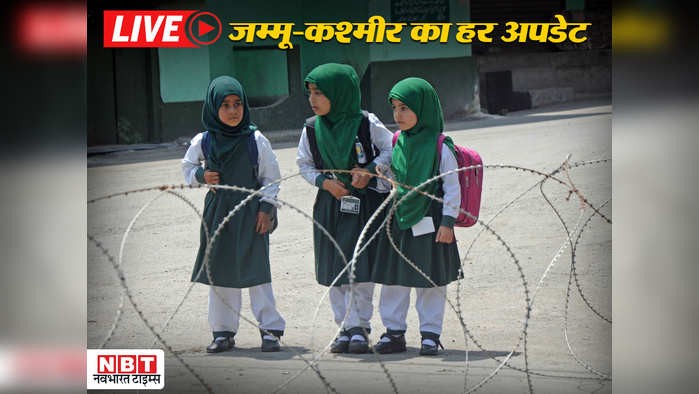 LIVE: जम्मू कश्मीर में हालात सामान्य करने की कोशिश, खुले कई स्कूल, हर अपडेट