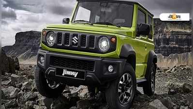 বছরশেষেই বাজারে Maruti Suzuki-র মিনি SUV, চিনে নিন Jimny-কে!