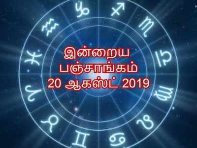 இன்றைய பஞ்சாங்கம் 20 ஆகஸ்ட் 2019