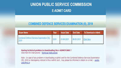 UPSC Hall Tickets: సీడీఎస్ఈ(2)-2019 హాల్‌టికెట్లు విడుదల.. పరీక్ష ఎప్పుడంటే?