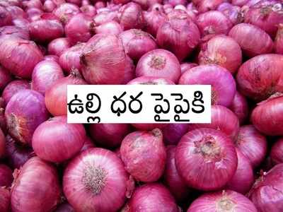 ఘాటెక్కనున్న ఉల్లి ధర.. సామాన్యుడికి చుక్కలు?