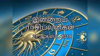 இன்றைய ராசி பலன்கள் (ஆகஸ்ட் 21) - தனுசு ராசிக்கு எல்லா முயற்சிகளும் வெற்றி அடையும்