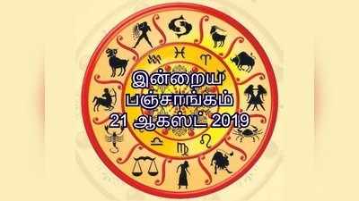 இன்றைய பஞ்சாங்கம் 21 ஆகஸ்ட் 2019