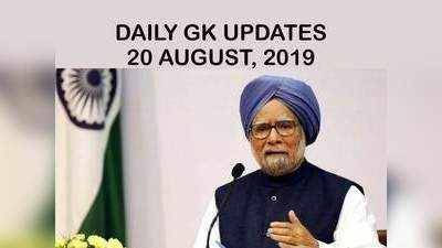 GK Updates 20 August 2019 in Hindi: हिंदी करेंट अफेयर्स 20 अगस्त 2019